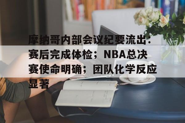 星空体育平台包含摩纳哥内部会议纪要流出：赛后完成体检；NBA总决赛使命明确；团队化学反应显著的词条