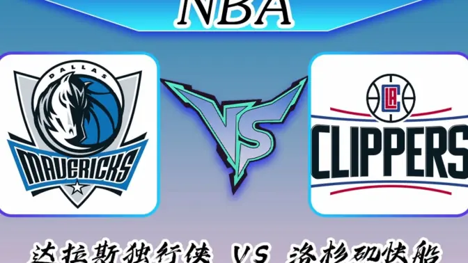 刚刚！风云突变达拉斯独行侠今晨绝杀压哨洛杉矶快船关键时刻篮板制胜，毕尔巴鄂竞技围绕国王杯临场应变(瓦伦西亚vs毕尔巴鄂竞技)